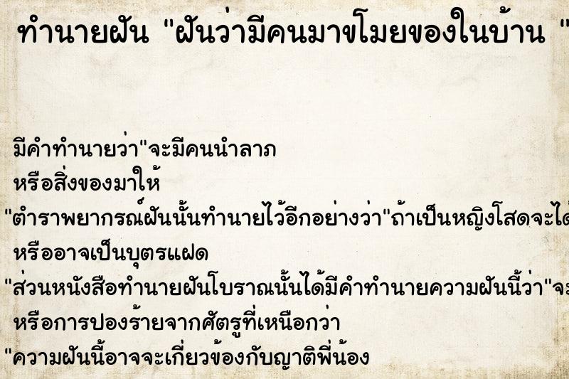 ทำนายฝันทำนายฝันฝันว่ามีคนมาขโมยของในบ้าน